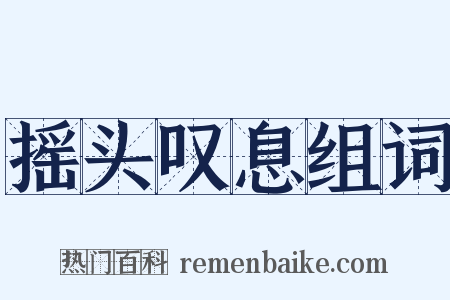 摇头叹息组词是什么意思的图片